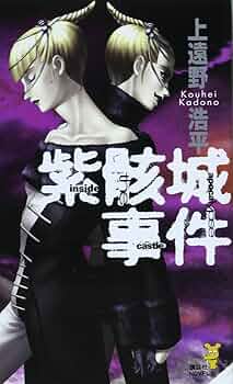 紫骸城事件: inside the apocalypse castle (講談社ノベルス カO